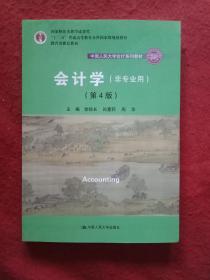 会计学（非专业用）（第4版）/中国人民大学会计系列教材