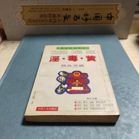 淫·毒·黃
