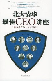 北大清華最佳CEO講座龍文元9787806992456哈爾濱出版社