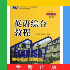 英語(yǔ)綜合教程(第2冊(cè)學(xué)生用書(shū)修訂版21世紀(jì)英語(yǔ)專(zhuān)業(yè)系列教材普通高等教育十一五國(guó)家級(jí)規(guī)劃教材)