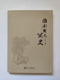 淮剧发展简史