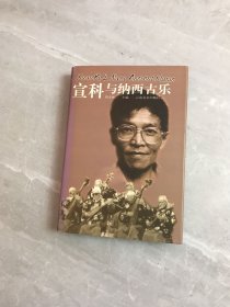 宣科与纳西古乐【轻微褪色】