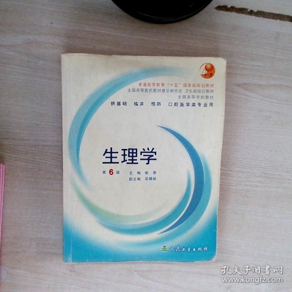 生理学：普通高等教育十五国家级规划教材/供基础、临床、预防、口腔医学类专业用