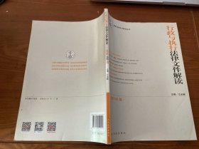 行政与执行法律文件解读（2017.12总第156辑）/最新法律文件解读丛书