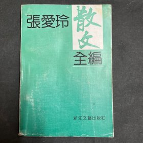 张爱玲散文全编