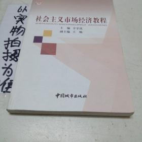 社会主义市场经济教程