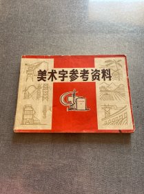 美术字参考资料