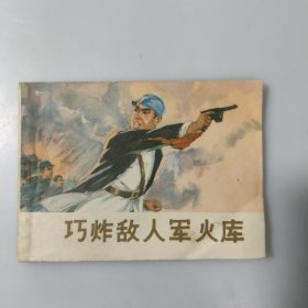 巧炸敵人軍火庫