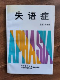 失语症 一版一印