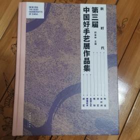 新时代：第三届中国好手艺展作品集