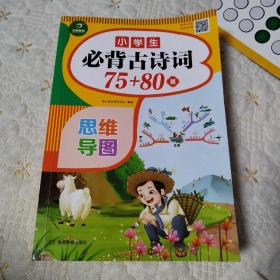 小学生必背古诗词75+80首（思维导图速背版）