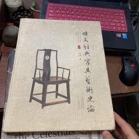 明式经典家具文化研究（上册）