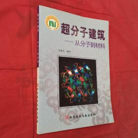 超分子建筑:从分子到材料