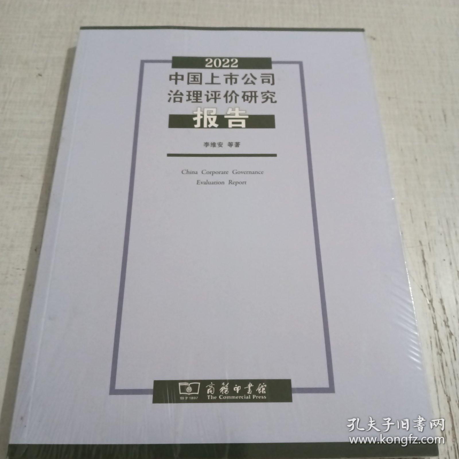 2022中国上市公司治理评价研究报告