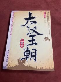 大漢王朝風云錄