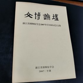 文博论坛：浙江省博物馆学会2007年学术研讨会文集