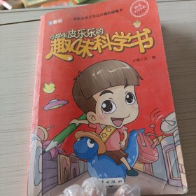 小学生皮乐乐的趣味科学书