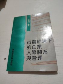 市場經(jīng)濟(jì)下的企業(yè)人際關(guān)系與管理