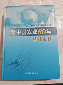 新中国农业60年统计资料