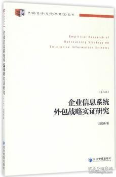 中国经济与管理研究系列：企业信息系统外包战略实证研究（第2版）