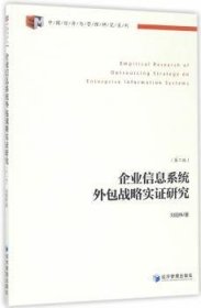 中国经济与管理研究系列：企业信息系统外包战略实证研究（第2版）