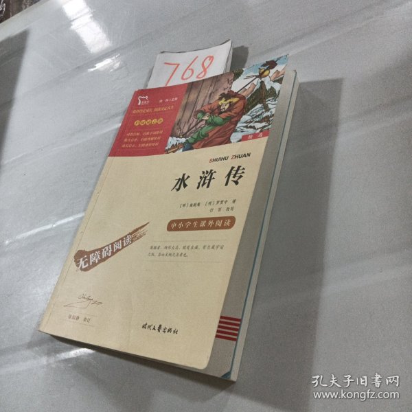 水浒传（中小学课外阅读无障碍阅读）九年级上册阅读新老版本随机发货智慧熊图书