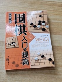 围棋入门与提高