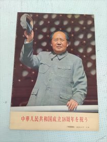 中国畫報1967年11月号付錄
