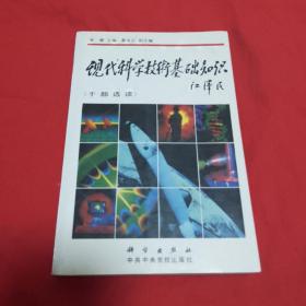 现代科学技术基础知识