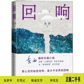 东西长篇力作:回响9787020160044东西人民文学出版社