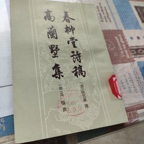 春柳堂诗稿 高兰墅集