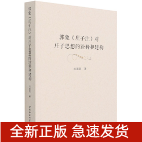 郭象庄子注对庄子思想的诠释和建构