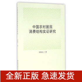 中国农村居民消费结构实证研究