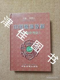 【实拍、多图、往下翻】【作者签赠本】中国整体教程：中医筋骨理法