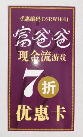 富爸爸现金流游戏7折优惠卡