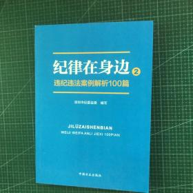 纪律在身边2：违纪违法案例解析100篇