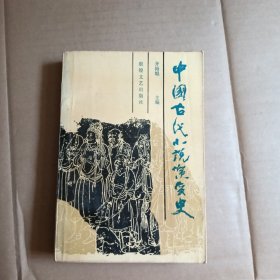 中国古代小说演变史，内有划线，字迹