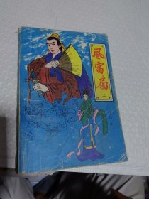 武侠 上官鼎 风雷扇（上）