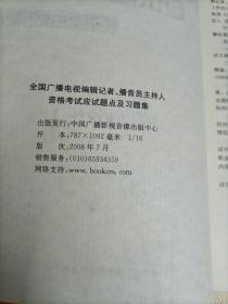 全国广播电视 编辑记者、播音员主持人资格考试 应试题点及习题集（附光盘）