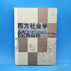 西方社会学经典命题