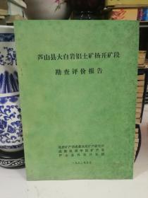 芦山县大白岩铝土矿林盘 勘察评价报告【1991年1版1印】