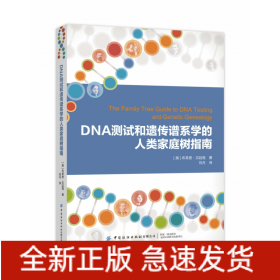 DNA测试和遗传谱系学的人类家庭树指南