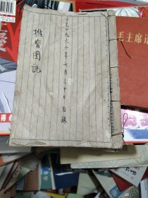 推背图说（62年7月手抄本