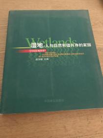 湿地：人与自然和谐共存的家园-中国湿地保护