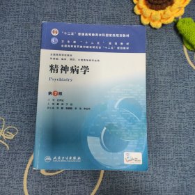 精神病学(第7版) 郝伟、于欣/本科临床/十二五普通高等教育本科国家级规划教材