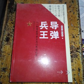 导弹兵王(八一勋章获得者王忠心军旅纪实)/强军进行时报告文学丛书