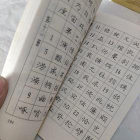 中国汉学字规范字帖