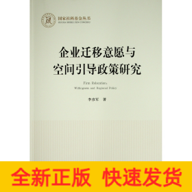企業(yè)遷移意愿與空間引導(dǎo)政策研究（國家社科基金叢書—經(jīng)濟）