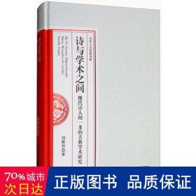 诗与学术之间：现代诗人闻一多的古典学术研究