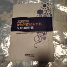 高速铁路接触网作业车司机专业知识导读